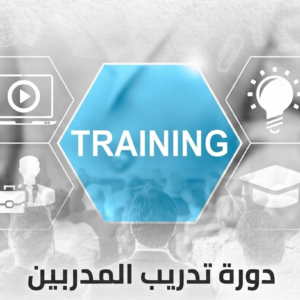 المهارات المتقدمة في تدريب المدربين