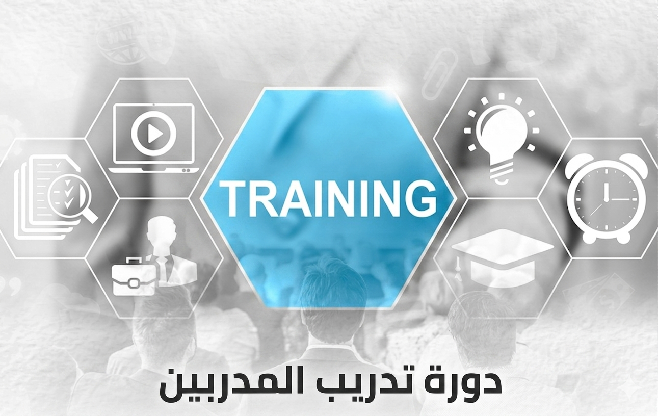 المهارات المتقدمة في تدريب المدربين