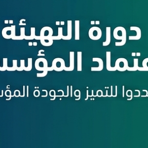 دورة التهيئة للإعتماد المؤسسي