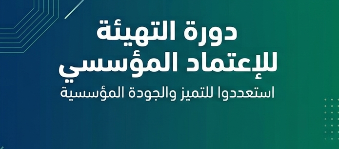 دورة التهيئة للإعتماد المؤسسي