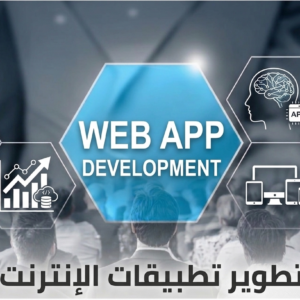 تطوير تطبيقات الإنترنت