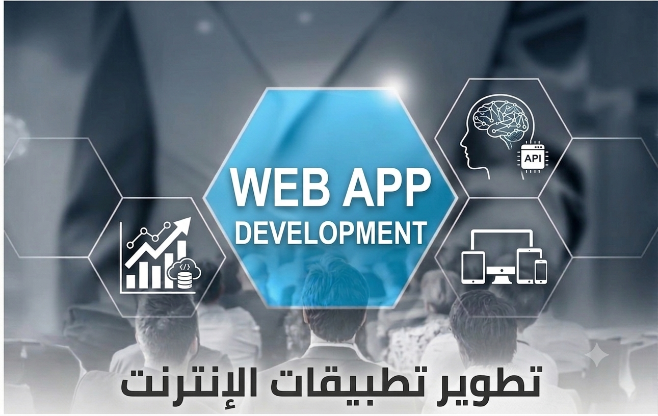 تطوير تطبيقات الإنترنت