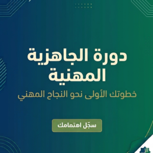 دورة الجاهزية المهنية