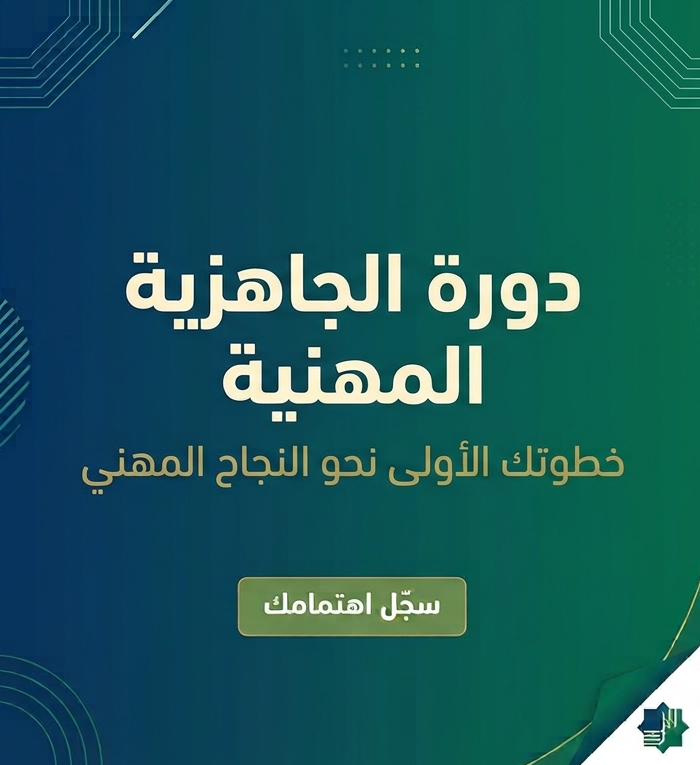دورة الجاهزية المهنية