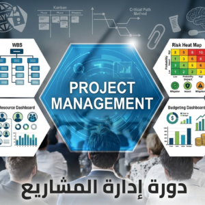 إدارة المشاريع