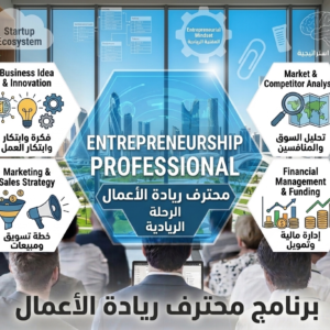 محترف ريادة الأعمال