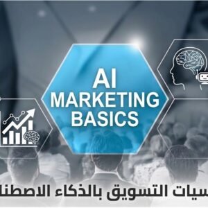 أساسيات التسويق بالذكاء الاصطناعي