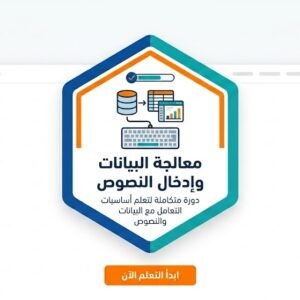 معالجة البيانات وإدخال النصوص