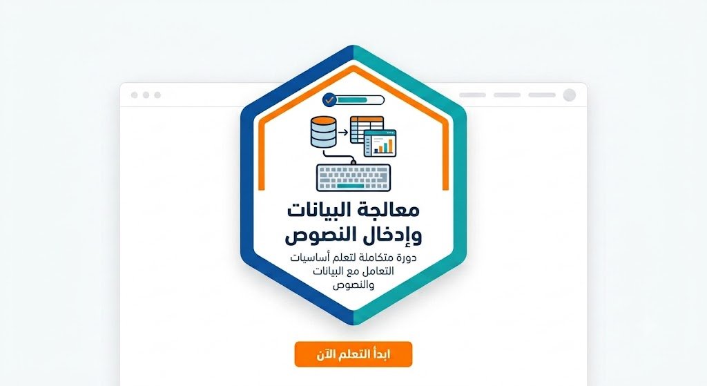 معالجة البيانات وإدخال النصوص