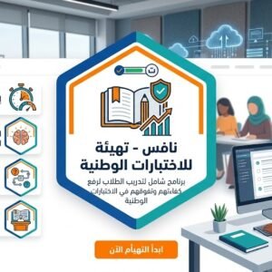 نافس - تهيئة للاختبارات الوطنية
