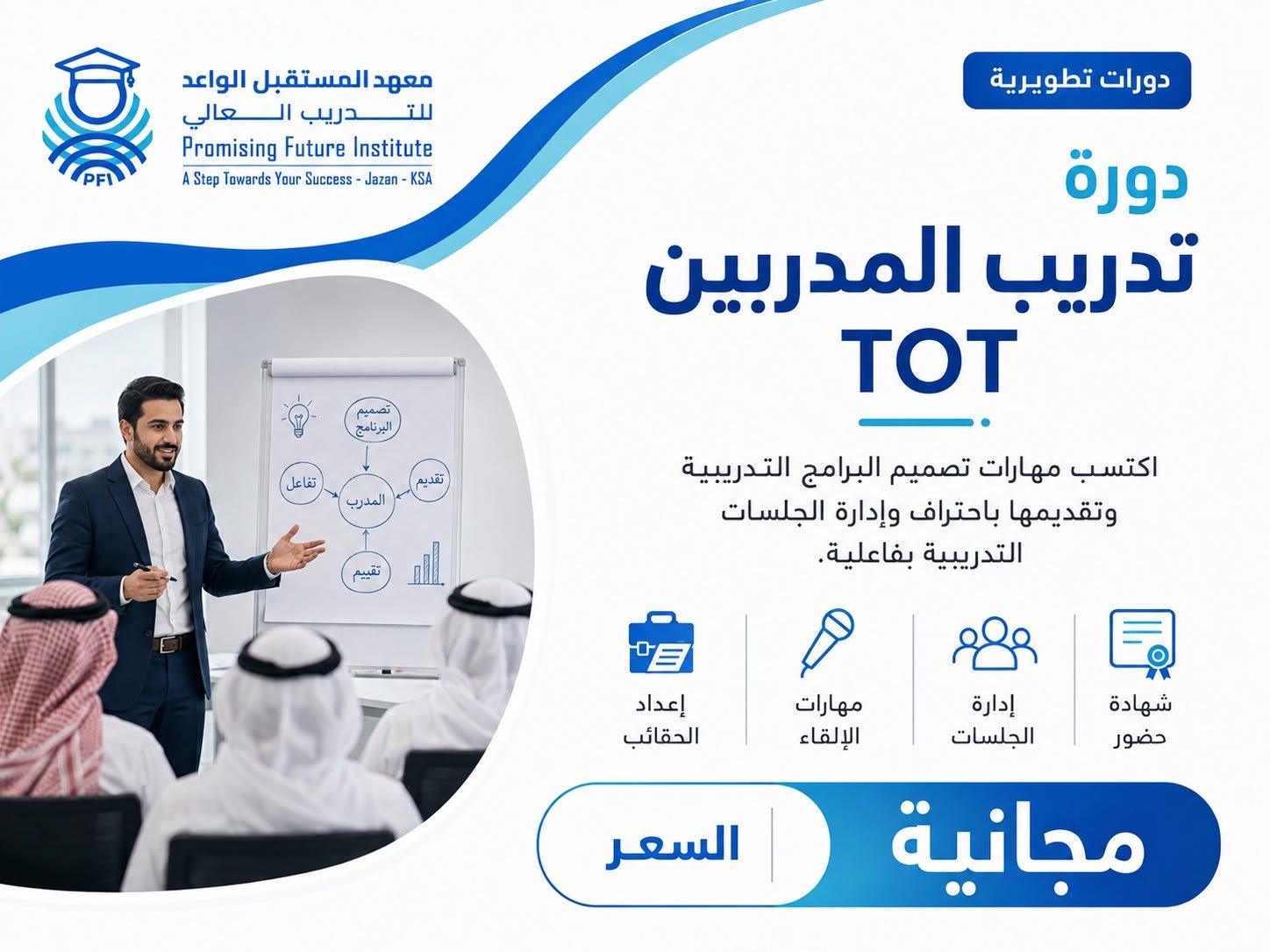 المهارات المتقدمة في تدريب المدربين