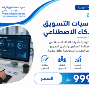 أساسيات التسويق بالذكاء الاصطناعي