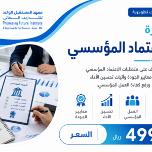 دورة التهيئة للإعتماد المؤسسي