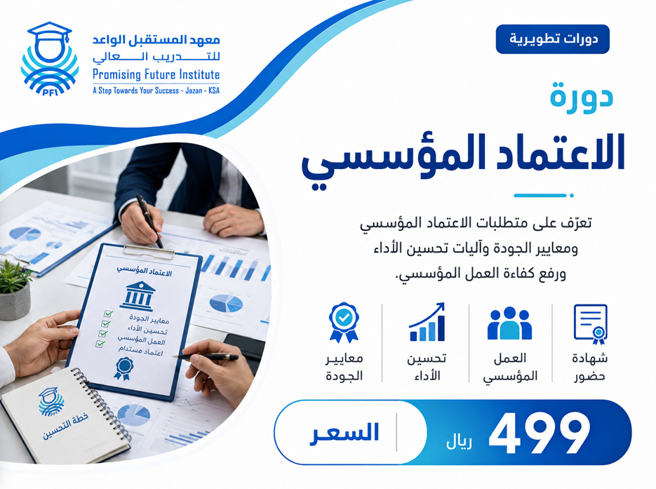 دورة التهيئة للإعتماد المؤسسي