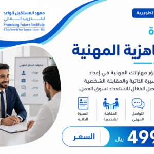 دورة الجاهزية المهنية