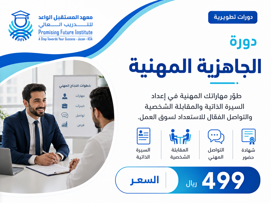 دورة الجاهزية المهنية