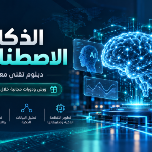 دبلوم الذكاء الاصطناعي