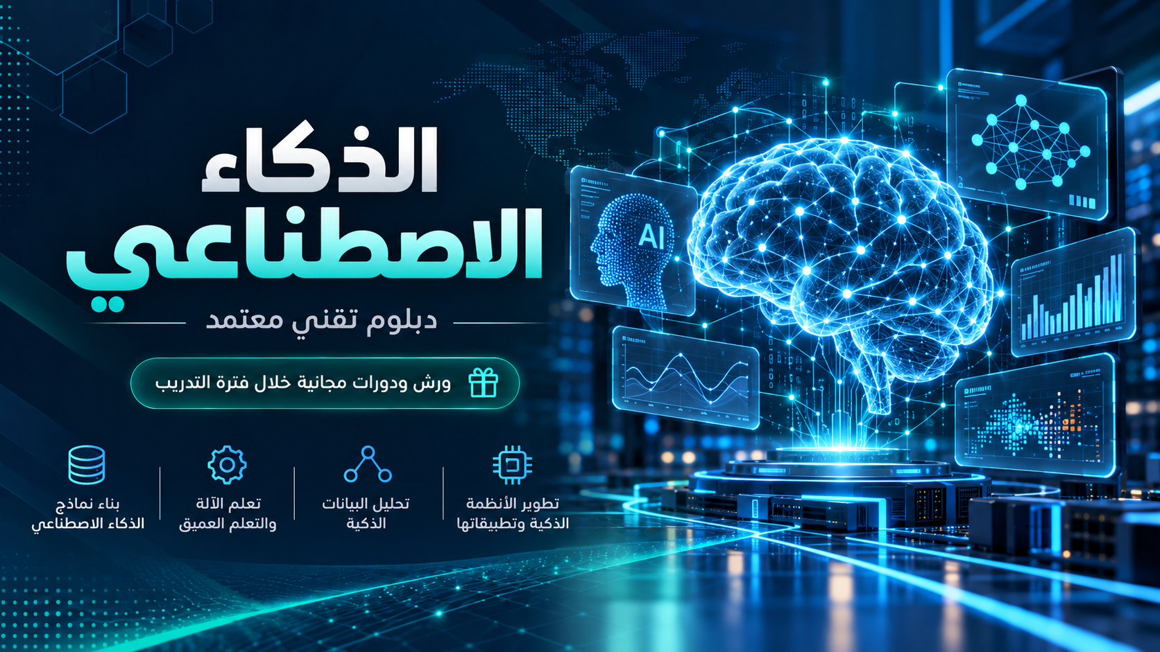 دبلوم الذكاء الاصطناعي