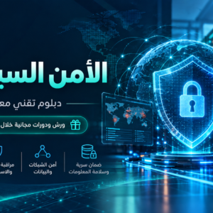 دبلوم الأمن السيبراني