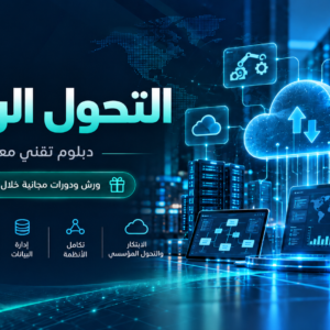 دبلوم التحول الرقمي