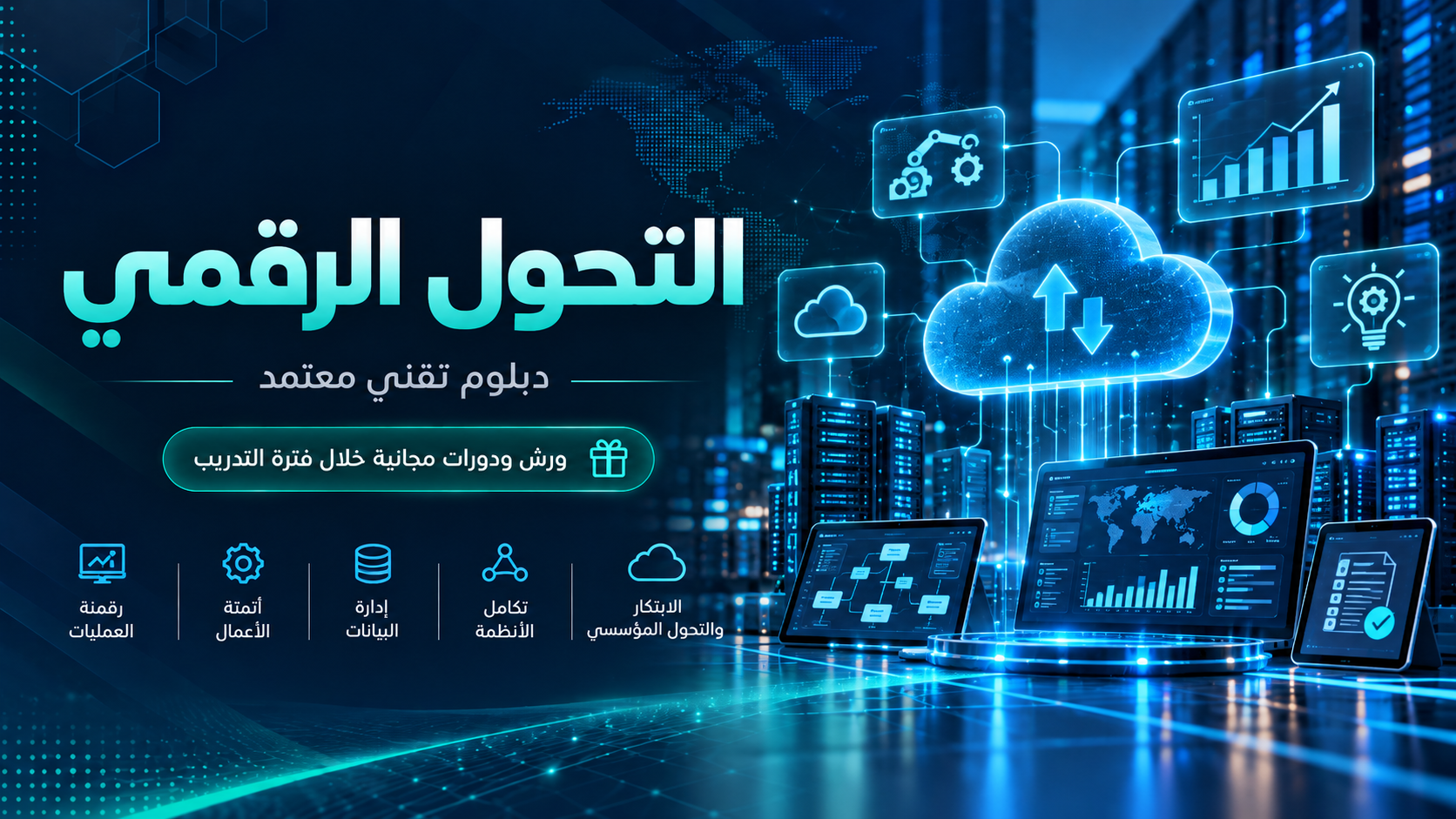 دبلوم التحول الرقمي