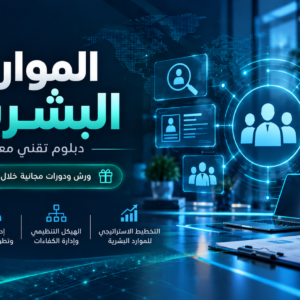 دبلوم الموارد البشرية
