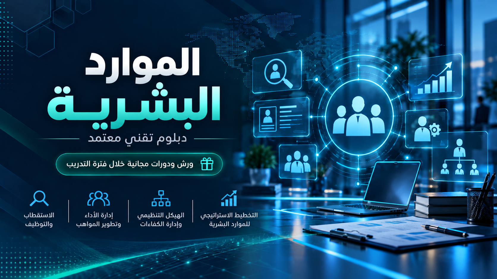 دبلوم الموارد البشرية