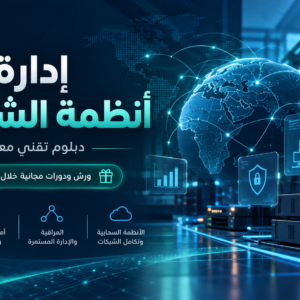 دبلوم إدارة أنظمة الشبكات
